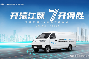 攪動7方市場，開瑞江豚E7首臺車即將下線！