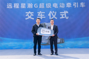 遠程星瀚G超級電動牽引車交付 賦能河南物流行業(yè)實現(xiàn)綠色轉(zhuǎn)型