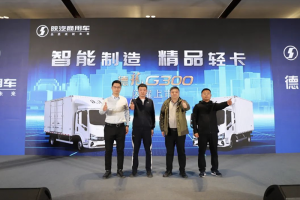 全能“新貴”，力蓋群雄！陜汽商用車(chē)德龍G300輕卡矚目登陸河北