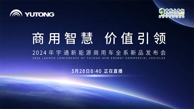 [直播回放]商用智慧 價(jià)值引領(lǐng) 2024年宇通新能源商用車全系新品發(fā)布會(huì)