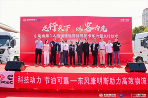 龍行天下，以客為先 東風商用車與圓通速遞戰(zhàn)略合作暨首批智能駕駛重卡交付