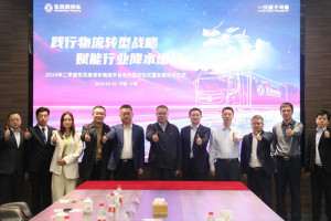 賦能行業(yè)降本增效，東風商用車2024年二季度物流平臺合作再啟新程