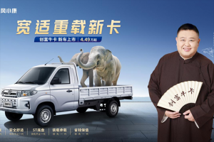 東風(fēng)小康創(chuàng)富?？ā盃摹备簧鲜?，打破微卡用戶焦慮