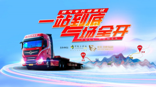 “一站到底 氣場全開” 燃氣車長途測試舉辦 東康580馬力燃氣機百公里平均氣耗27.3KG