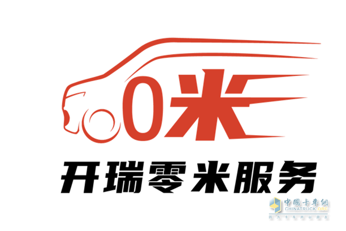 助推行業(yè)高質(zhì)量發(fā)展，開瑞新能源“零米”品牌給出“新解”