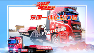 東康一體化動(dòng)力鏈配備的這項(xiàng)秘籍 讓行車更便捷更省氣