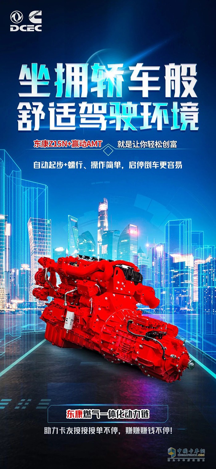 想舒適駕駛輕松賺錢(qián)？東風(fēng)康明斯燃?xì)庖惑w化動(dòng)力鏈幫你搞定
