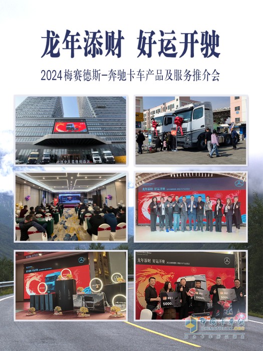 “龍年添財(cái)好運(yùn)開駛”2024梅賽德斯-奔馳卡車第一季度產(chǎn)品及服務(wù)推介會(huì)圓滿舉行