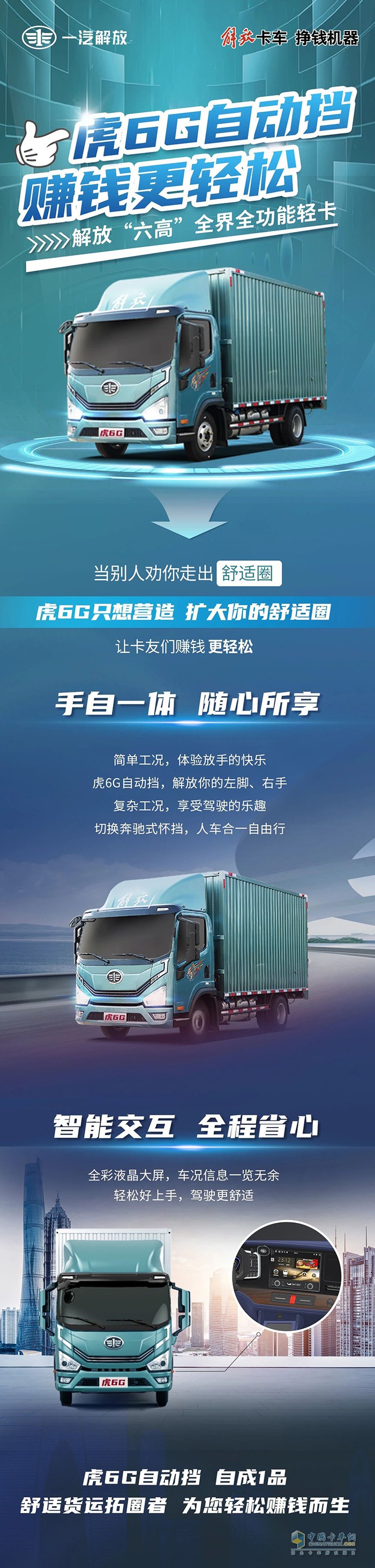 解放輕卡：虎6G自動(dòng)擋賺錢(qián)更輕松
