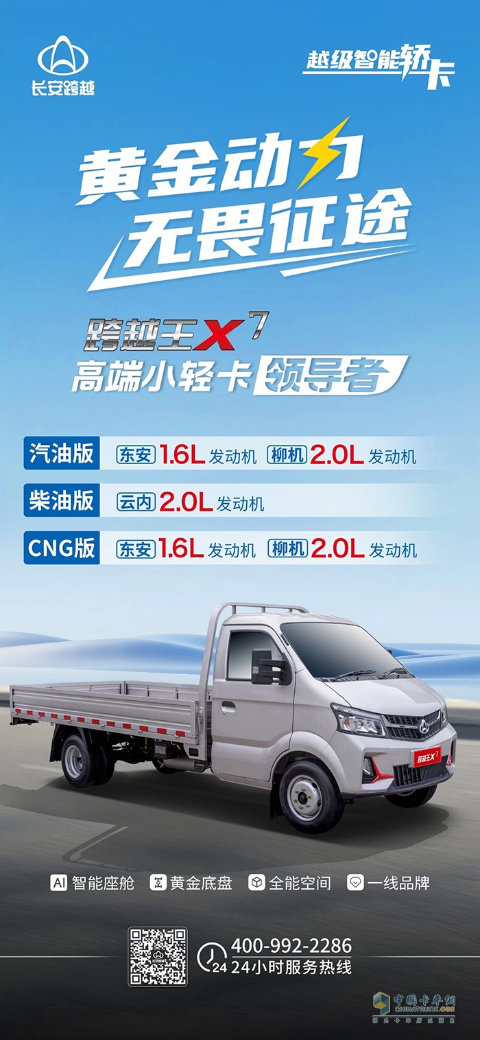 重慶長安跨越王X7：黃金動力，無畏征途