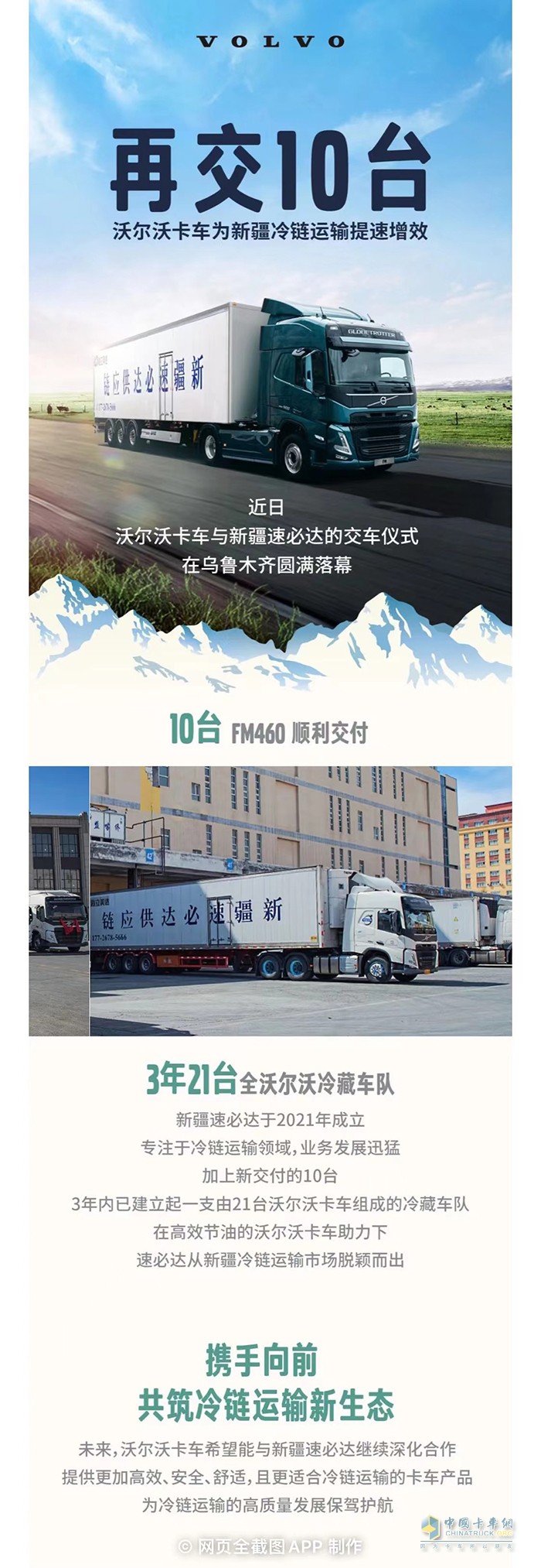 再交10臺(tái)！沃爾沃卡車(chē)為新疆冷鏈運(yùn)輸提速增效