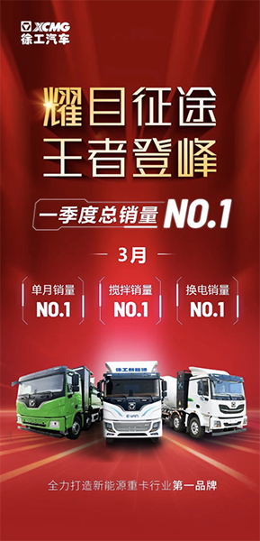 徐工新能源，單月“三冠”、季度NO.1！