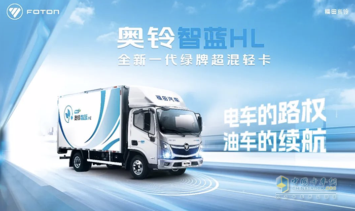 福田全新一代綠牌超混輕卡奧鈴智藍HL：電車的路權 油車的續(xù)航