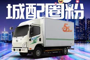 解放輕卡純電J6F 城配圈粉