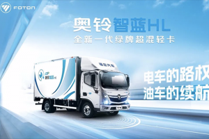福田全新一代綠牌超混輕卡奧鈴智藍HL：電車的路權 油車的續(xù)航