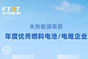 實踐成果獲認可  未勢能源榮獲氫能行業(yè)“金鼎獎”