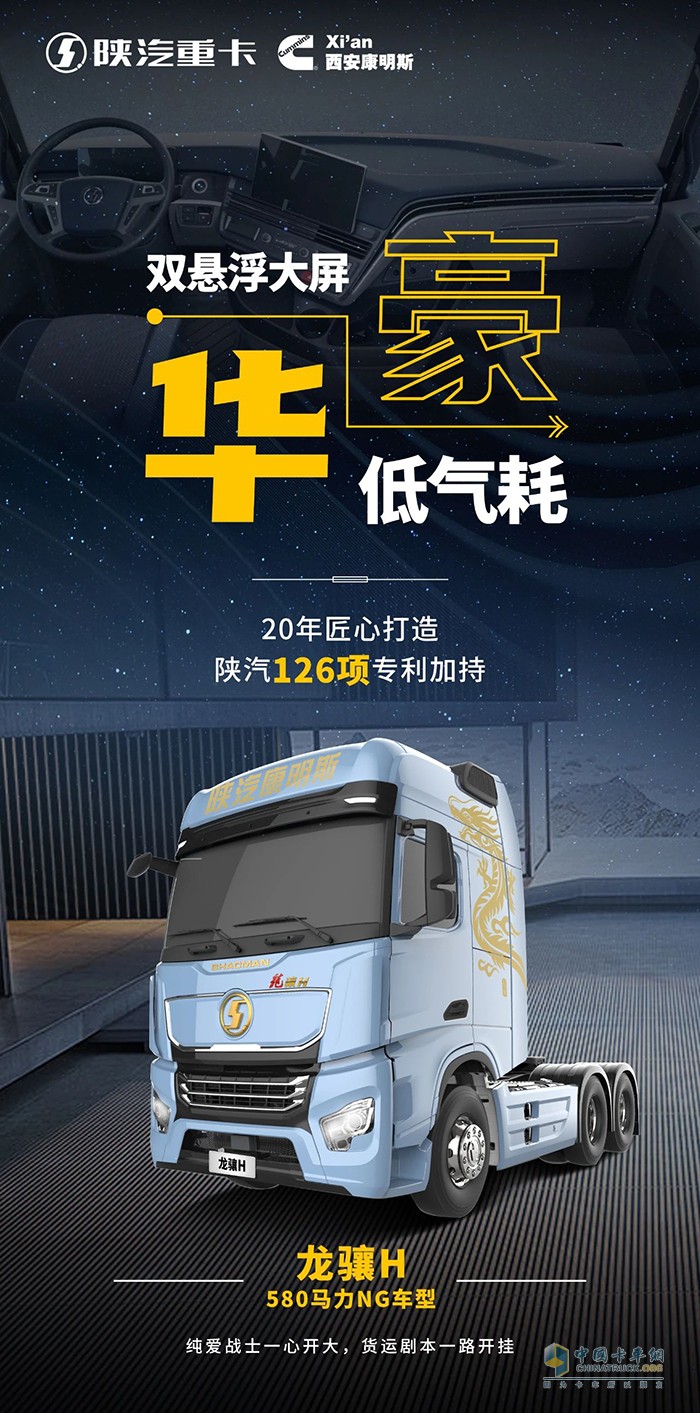 暢享豪華座艙，跑贏(yíng)降本增效，陜汽龍?bào)JH 580馬力LNG車(chē)型太給力！
