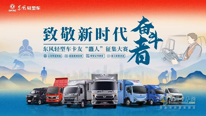 致敬新時代奮斗者！最美麗的東風輕型車卡友“龘人”