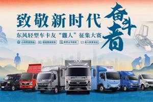 致敬新時(shí)代奮斗者！最美麗的東風(fēng)輕型車卡友“龘人”