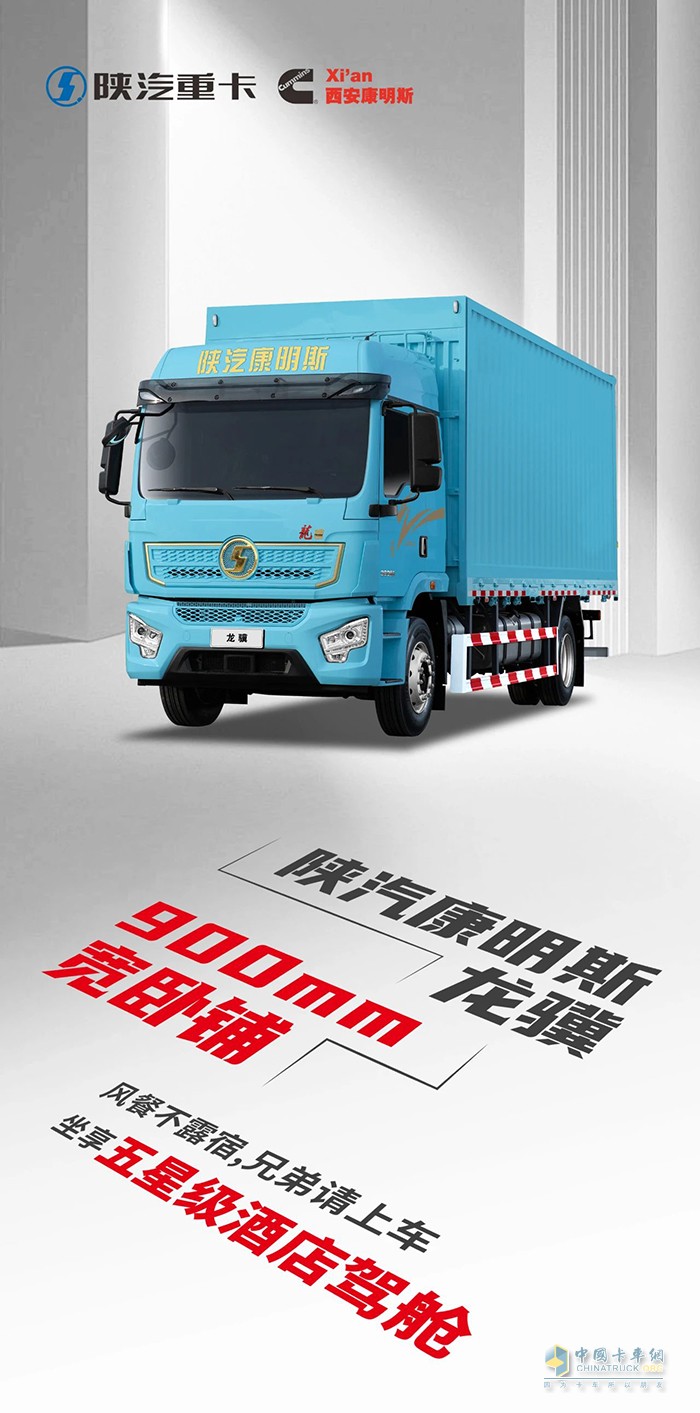 選擇陜汽康明斯龍?bào)K載貨車，坐擁900mm臥鋪頭等艙！