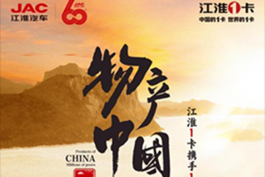 邀你約定520，江淮1卡“物產(chǎn)中國 百萬同行”首站活動(dòng)即將震撼啟動(dòng)！