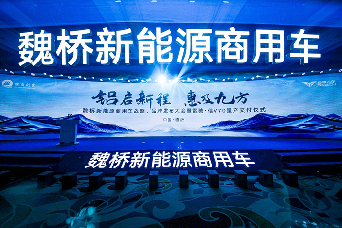鋁啟新程 惠及九方，魏橋新能源商用車開創(chuàng)發(fā)展新模式