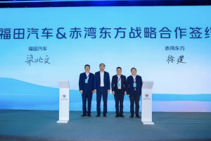 共贏！福田汽車與赤灣東方簽訂戰(zhàn)略合作協(xié)議