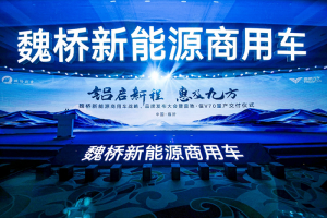 鋁啟新程 惠及九方，魏橋新能源商用車開創(chuàng)發(fā)展新模式