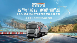 馭“氣”前行，新鮮“疆”至！2024歐曼銀河燃?xì)廛嚈M貫中國(guó)新鮮之旅