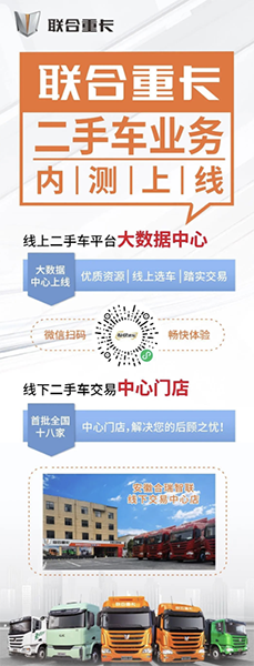 聯(lián)合重卡二手車業(yè)務(wù)平臺正式上線 助力卡友共渡行業(yè)寒冬！