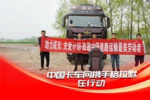 助力成長關(guān)愛計劃，中國卡車網(wǎng)攜手格拉默致敬宋加雷