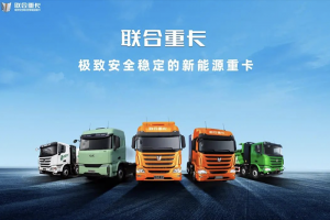聯(lián)合重卡二手車業(yè)務平臺正式上線 助力卡友共渡行業(yè)寒冬！