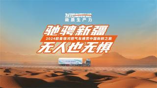 馳騁新疆，歐曼銀河燃?xì)廛嚐o(wú)人也無(wú)懼
