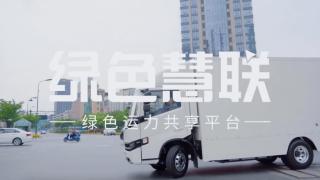 推動(dòng)城配新能源產(chǎn)業(yè)升級(jí) 綠色慧聯(lián)在綠色城配運(yùn)營(yíng)平臺(tái)領(lǐng)域作表率