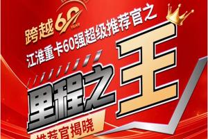 里程之王誕生！江淮砥礪前行60載，征程無(wú)限待花開