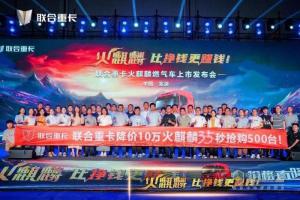 直降10萬！35秒500臺售罄  聯(lián)合重卡火麒麟震撼發(fā)布！
