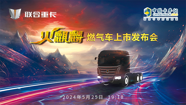 [直播回放]火麒麟 燃?xì)廛?chē)上市發(fā)布會(huì)