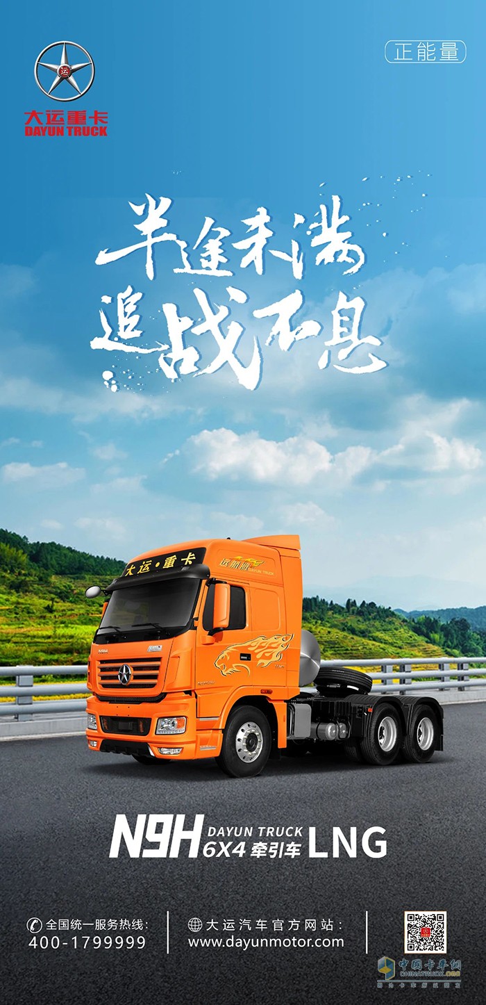 大運重卡：半途未滿，追戰(zhàn)不息！