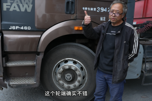 解放車主老孟：康邁輪端護(hù)運(yùn)輸，百萬公里隨心行！