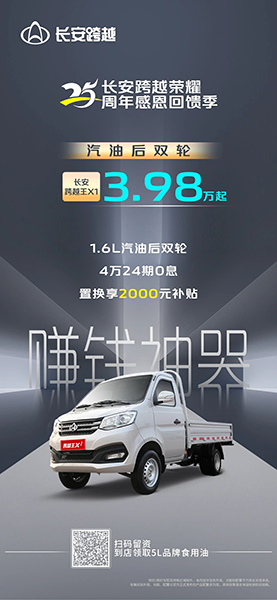 3.98萬(wàn)起買！1.6L黃金動(dòng)力+后雙輪 長(zhǎng)安跨越王X1打出“王”炸