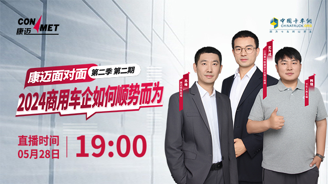 [直播回放]康邁面對(duì)面第二季 第二期《2024商用車(chē)企如何順勢(shì)而為》