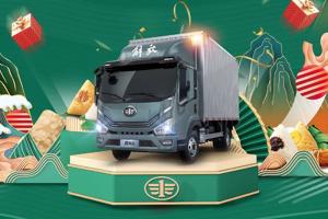 “粽”情FUN價(jià)，解放輕卡9重好禮開送啦！