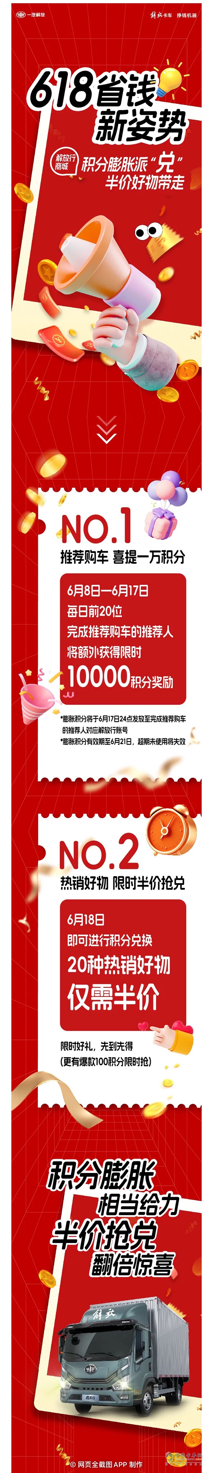 解放輕卡:618積分膨脹派“兌”，20種好物半價(jià)優(yōu)惠！