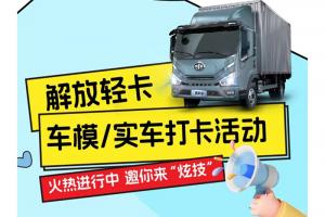 解放輕卡：要么出“粽”，要么出片！