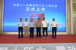 雙城上市，簽單356臺!歐曼星翼港口牽引車多重優(yōu)勢強化港口運輸效益