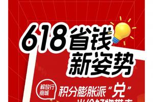 解放輕卡:618積分膨脹派“兌”，20種好物半價(jià)優(yōu)惠！