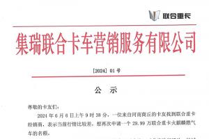 聯(lián)合重卡1號文件：再釋放 100個29.99 萬火麒麟名額