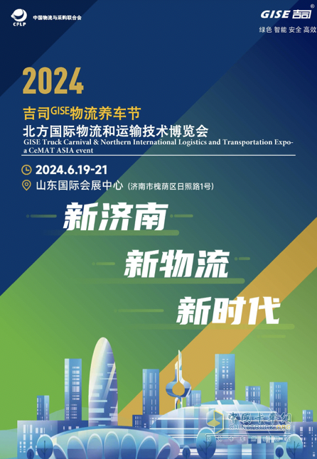 NILTE2024暨吉司GISE物流養(yǎng)車節(jié)開幕在即，貨運企業(yè)齊聚濟南，品牌薈萃亮點非凡