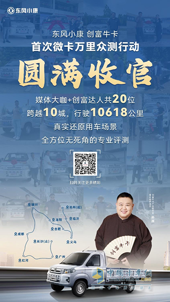 首次微卡萬里眾測行動圓滿收官，東風小康創(chuàng)富?？ㄕ宫F(xiàn)強大實力