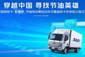 高效暢盈 等你來挑戰(zhàn)！ 歐馬可超級卡車穿越中國尋找節(jié)油英雄